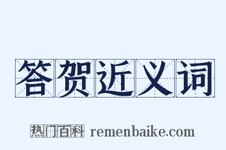 答贺近义词是什么意思的图片